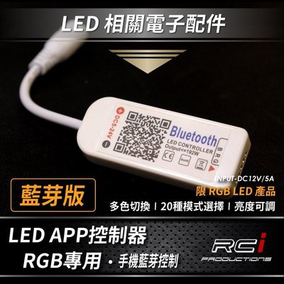 RC HID LED專賣店 手機APP 藍芽控制器 RGB 燈條 閃爍 變色 七彩LED燈條 音控 聲控 LED 氣氛燈