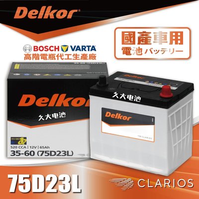 ✚久大電池❚ 韓國DK VARTA BOSCH 代工廠 75D23L 60D23L 80D23L 90D23L DIY價