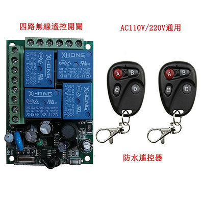 AC110V-220V 四路遙控開關 通用遙控開關 控制器 電燈遙控 遙控 LED遙控 遙控燈具 防水遙控器