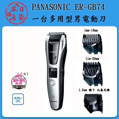 ❀日貨本店❀[現貨當日出] Panasonic ER-GB74  電動除毛刀 刮鬍造型刀 電動刮鬍刀 電動理髮器