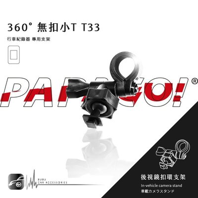 【T33 無扣小T 360度 】後視鏡扣環式支架 PAPAGO Gosafe S30 30G 350 368 mini