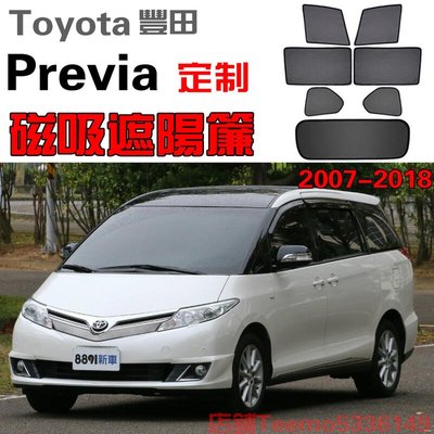 豐田 Toyota Previa 07-18式 專用 吸式遮陽簾 防蚊網 防嗮隔熱隱秘網 窗簾 專車專用 雙層隔熱遮陽