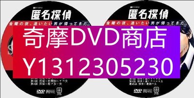 DVD專賣 2013年深夜推理劇DVD：匿名偵探 全9集【高橋克典/片瀨那奈】2碟