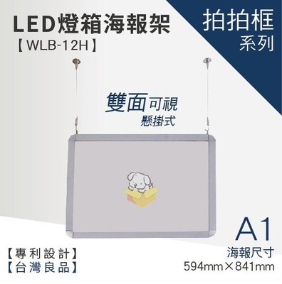 【懸掛型LED燈箱海報架 WLB-12H】廣告 海報 文宣 指引 指示 海報架 廣告牌 廣告架 文宣 展示板 展示架 展