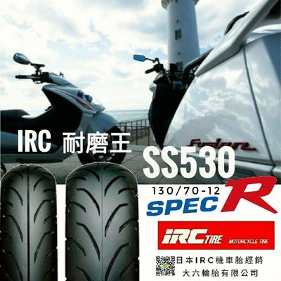 (輪胎王）日本制最強悍IRC SS530-R ( R版)130/70-12 街道競賽胎  超耐磨/抓地 12吋胎