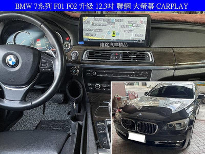 BMW 7系列 F01 F02 升級 12.3吋 聯網 大螢幕 CARPLAY