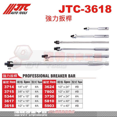 JTC-3618 1/2" x18" 24 強力扳桿 套筒 板桿 4分 JTC 3618 3624 3730 汽車工具