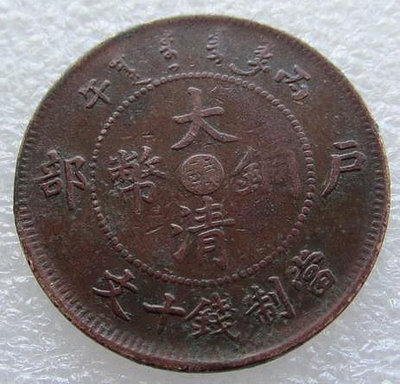 江西省造大清銅幣光緒年造十文銅幣丙午贛大清龍。包老包真，包入
