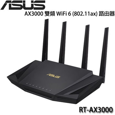 【MR3C】限量 含稅 ASUS 華碩 RT-AX3000 V2 AX3000 雙頻 WiFi 6 路由器 分享器