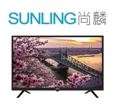 尚麟SUNLING 禾聯 32吋 LED液晶電視 HD-32DF5CA 新款 HD-32DF5C1 視訊盒另購 來電優惠