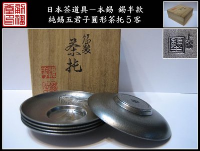【《勇福堂》】日本茶道具－本錫 錫半款【純錫五君子圓形茶托５客】共箱－重240公克