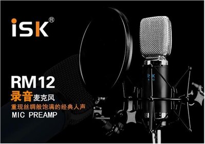 【正品免運】ISK RM-12 鋁帶錄音電容麥克風 RC語音YY語音 電容麥 麥克風