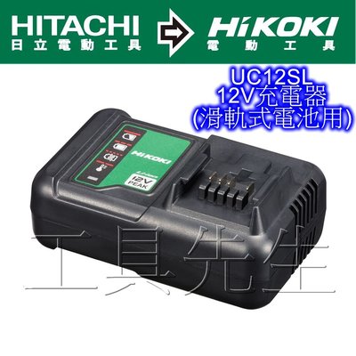 含稅／UC12SL【工具先生】日本 HITACHI 更名 HiKOKi 12V 原廠 充電器 適用:12V鋰電池(滑軌式