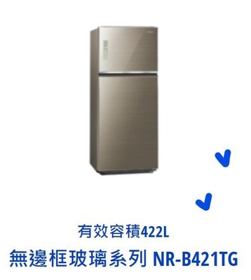 東洋數位家電*Pansonic國際牌422公升雙門玻璃電冰箱 NR-B421TG-T  NR-B421TG-N 可議價