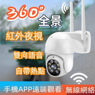 360度戶外防水監視器 1080P高清監視器 WIFI監視器 無線網路攝影機 監控 雙向語音 紅外線夜視