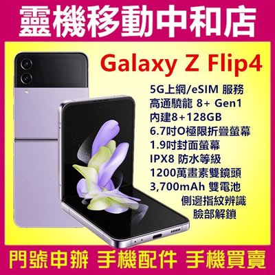 [門號專案價]SAMSUNG Galaxy Z Flip4 [8+128GB]5G/摺疊手機/上下翻/6.7吋/防水防塵