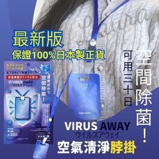 【防疫必備】日本製 VIRUS SHUT OUT VIRUS AWAY 隨身攜帶式 抗菌卡 除菌卡 消毒卡 空氣口罩