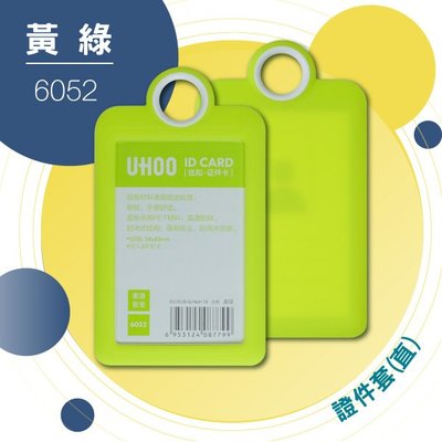 「不含鍊條」UHOO 6052 證件卡套(直式) 黃綠/淺藍/紅 各1 個工作證 員工證  證件