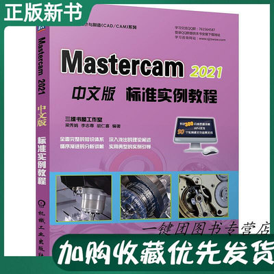 瀚海書城 【mastercam2021軟件安裝操作應用技巧視頻教程書籍】 MasterCAM 2021中文版標準實例教