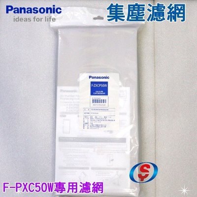 【新莊信源】【Panasonic 國際牌空氣清淨機F-PXC50W專用濾網】集塵濾網F-ZXCP50W