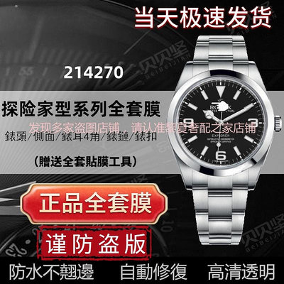 【奢包養護】適用於勞力士勞力士探一M214270手錶貼探險家型表圈膜表扣保護膜