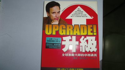 【媽咪二手書】UPGRADE!升級9成新有劃記  馬克.桑布恩  方智出版  2005  B57
