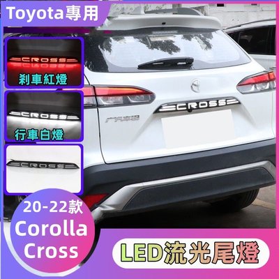 �� 20-22款 Corolla Cross 豐田專用 LED尾燈 防追尾LED燈 行車剎車流光轉向燈