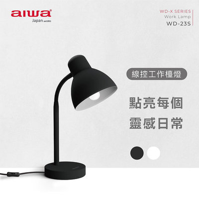 【AIWA】 愛華 工作檯燈 WD-23S