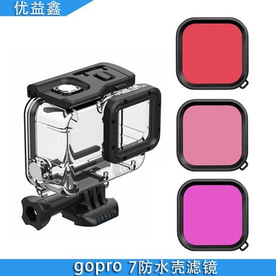 現貨相機配件單眼配件適用于GoPro運動相機Hero7防水殼配件紅粉紫色潛水濾鏡防水保護殼