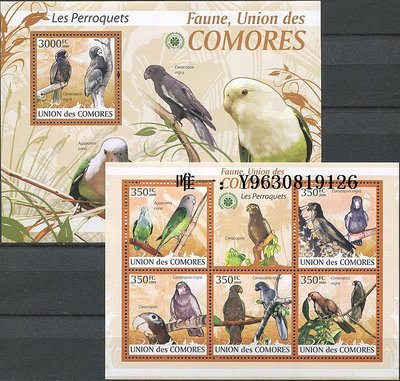 郵票1724：科摩羅2009年鳥類 鸚鵡 新票 小全張+小型張 外國郵票外國郵票