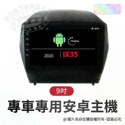 2010 ix35 導航 影音 娛樂 系統 安卓 主機 android 主機 9吋 主機~自在購