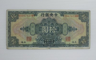 舊中國紙幣--中央銀行--上海拾圓--後雙字軌--民國17(十七)年--947423--美國鈔票-老民國紙鈔--增值珍藏
