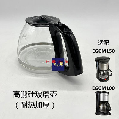 新品咖啡機配件伊萊克斯EGCM150/100/600/3100咖啡機配件玻璃壺過濾網濾紙旺旺仙貝