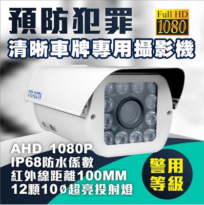 全方位科技-AHD 1080P  監視器 12高功率紅外線 日夜專用車牌攝影機 車牌辨識鏡頭 警用等級 可調整焦距MM數