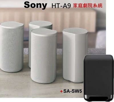 鈞釩音響 ~Sony HT-A9 +SA-SW5無線多聲道家庭劇院組合
