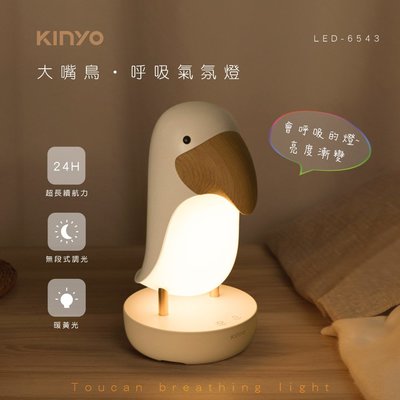 全新原廠保固一年KINYO充電式手拍切換多彩大嘴鳥呼吸氣氛燈小夜燈(LED-6543)