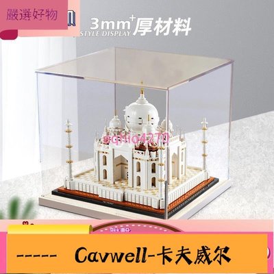 Cavwell-展示盒 收納盒   防塵罩LEGO積木21056泰姬陵建筑街景模型展示盒子-可開統編