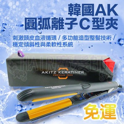 (現貨免運)韓國 AK C型圓弧離子夾 AKITZ KERATINER C型夾 公司貨 一年保固*HAIR魔髮師*