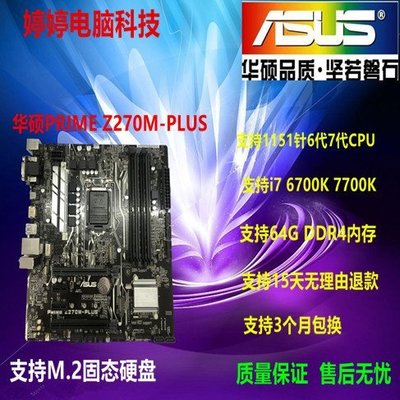 Asus/華碩 Z270M-PLUS主板M-ATX 1151針支持i7 7700K DDR4內存現貨 正品 促銷