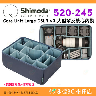 Shimoda 520-245 Core Unit Large DSLR v3 大型單反核心內袋 公司貨 內膽