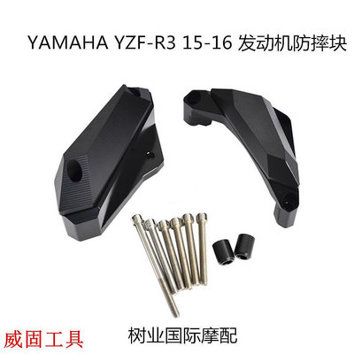 【出廠價】適用於YAMAHA YZF-R3改裝14-16 左右側引擎防摔塊防倒發動機保護