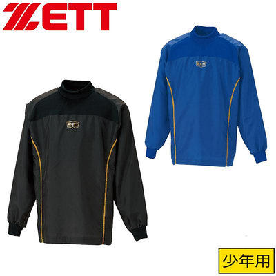 日本捷多ZETT 少年款棒壘球訓練長袖防風衣/打擊風衣