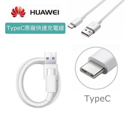 HUAWEI 華為 P20 Pro【原廠快速傳輸線】USB TO Type C 支援其他相同接口手機，P20 P30