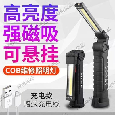 USB多功能COB磁鐵汽修工作燈LED紅光警示燈強光手電筒檢修工作燈-雅怡尚品