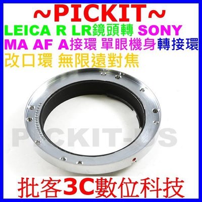 Leica R LR鏡頭轉Sony A AF Minolta MA機身轉接環免改鏡改口環A77 A65 A57 A900