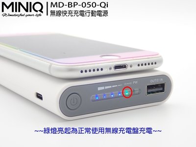 公司貨【miniQ】MD-BP-050 Qi無線充電行動電源台灣製造 / 體積小方便攜帶 / 充電快速 BSMI雙認證
