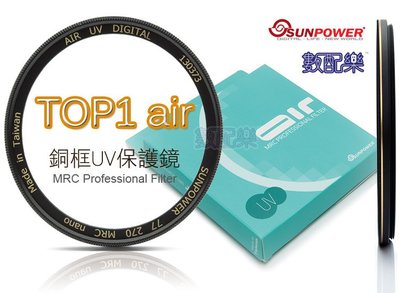 數配樂 Sunpower TOP1 air 43mm 超薄 銅框 UV MCUV 保護鏡 多層鍍膜 湧蓮公司貨 台灣製