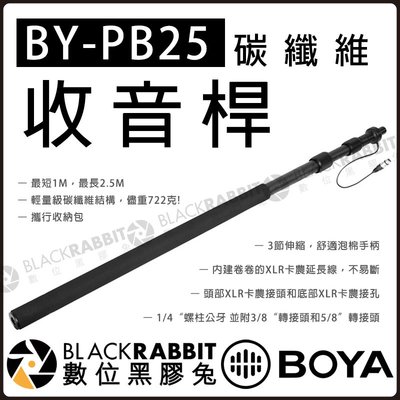 數位黑膠兔【 BOYA BY-PB25 碳纖維 收音桿 附收納袋 內藏XLR線】 Boom桿 1M-2.5M伸縮 收音
