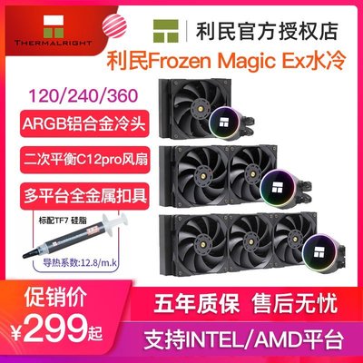 新店促銷利民Frozen Magic EX 360水冷一體式240電腦溫控CPU散熱器風扇