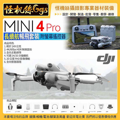 怪機絲【DJI Mini 4 Pro 長續航暢飛套裝】附螢幕遙控器 三軸雲台穩定 飛機 無人機 空拍機 公司貨